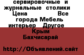 сервировочные  и журнальные  столики8 › Цена ­ 800-1600 - Все города Мебель, интерьер » Другое   . Крым,Бахчисарай